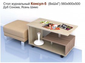 Стол журнальный Консул-5 в Кодинске - kodinsk.mebel-nsk.ru | фото