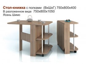 Стол-книжка с полками в Кодинске - kodinsk.mebel-nsk.ru | фото